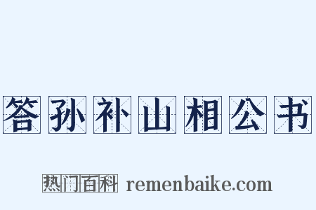 答孙补山相公书是什么意思的图片